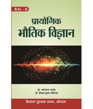 Prayogik Bhotik Vigyan -Second Year(प्रायोगिक भौतिक विज्ञान-द्वितीय-बर्ष)